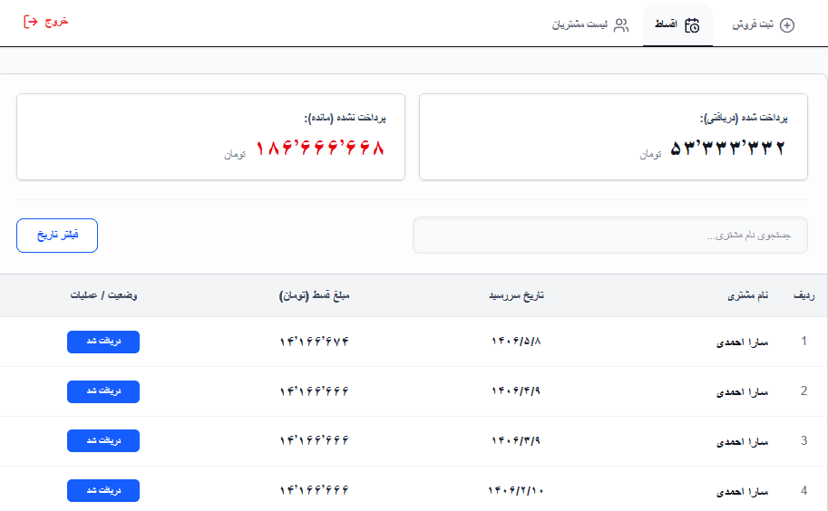 مدیریت اقساط و سررسیدها
