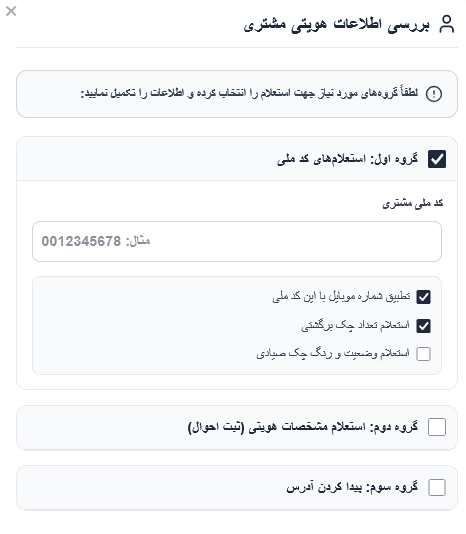 اطلاعات و اعتبارسنجی مشتری